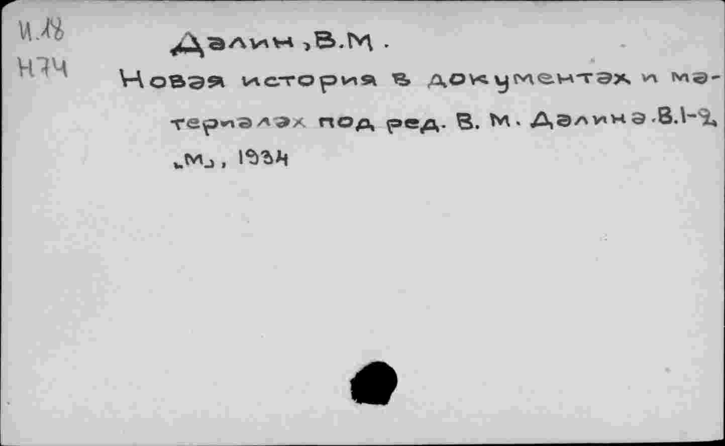 ﻿ччч
Човэя история ч, дох у глеуч-гэх ме-териалэх под р=д- 3.	• Дэ/""4 9 •ВЛ~'1,
„м_>,